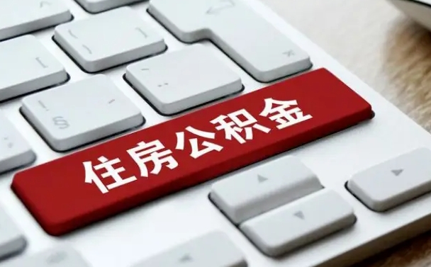 公积金都需要什么手续-防城港公积金代办平台